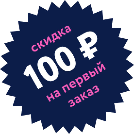 Скидка 100 рублей на первый заказ